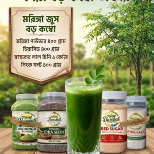 মরিঙ্গা ৪০০ গ্রাম, চিয়াসিড ৪০০ গ্রাম, স্বাস্থ্যকর লাল চিনি ১ কেজি, পিংক সল্ট ৪০০ গ্রাম (বড় কম্বো)